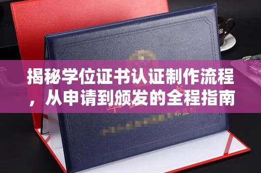天桥揭秘学位证书认证制作流程，从申请到颁发的全程指南