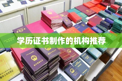 贵阳学历证书制作的机构推荐