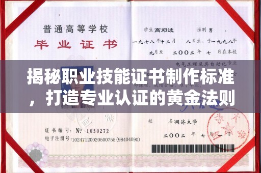 西湖揭秘职业技能证书制作标准，打造专业认证的黄金法则